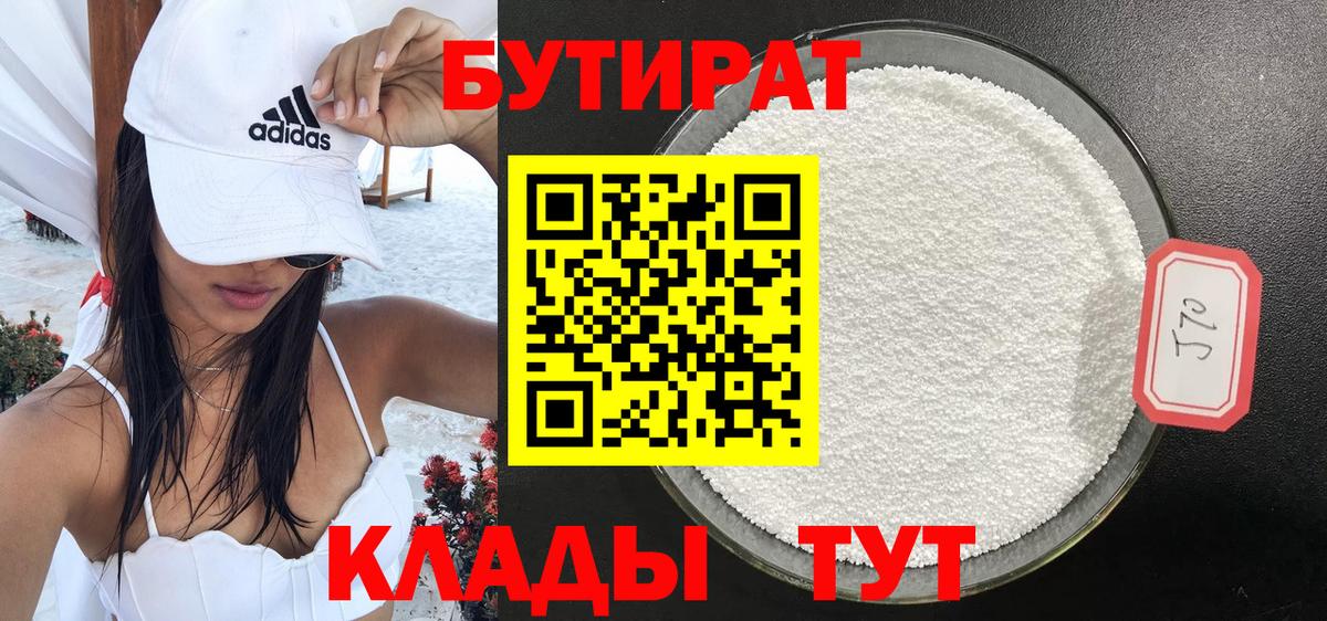 БУТИРАТ бутандиол Северобайкальск