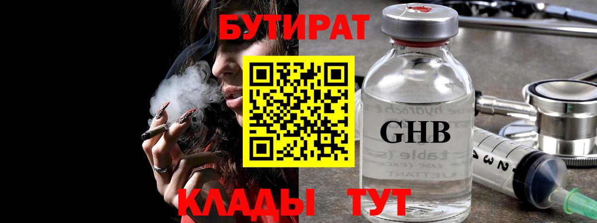 Северобайкальск  БУТИРАТ бутандиол  Вход с VPN 